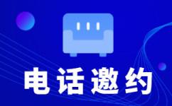 无锡电话邀约外包公司哪家好